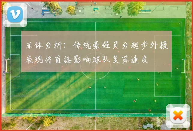 东体分析：传统豪强负分起步外援表现将直接影响球队复苏速度