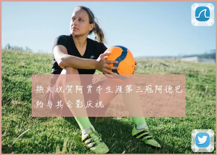 热火祝贺阿贾夺生涯第三冠阿德巴约与其合影庆祝