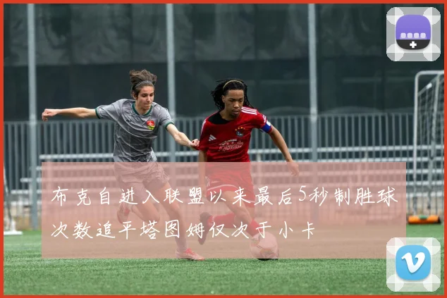 布克自进入联盟以来最后5秒制胜球次数追平塔图姆仅次于小卡