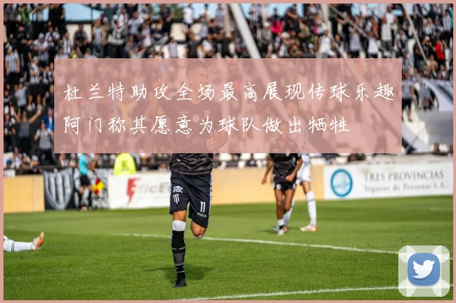 杜兰特助攻全场最高展现传球乐趣阿门称其愿意为球队做出牺牲