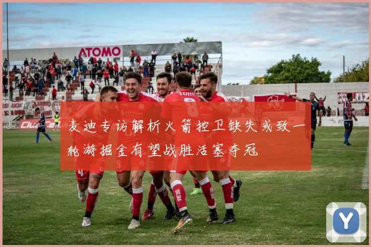 麦迪专访解析火箭控卫缺失或致一轮游掘金有望战胜活塞夺冠