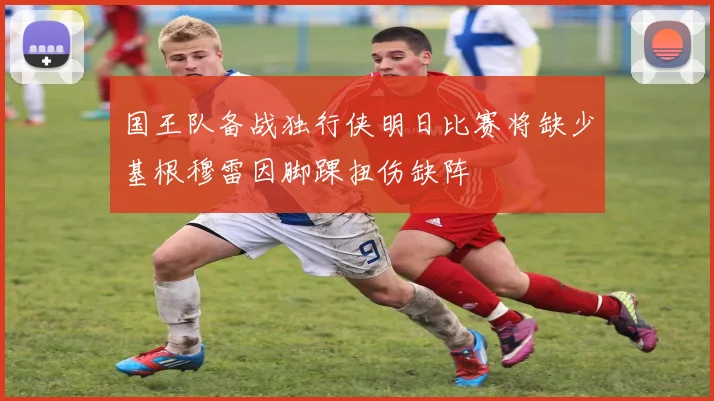 国王队备战独行侠明日比赛将缺少基根穆雷因脚踝扭伤缺阵