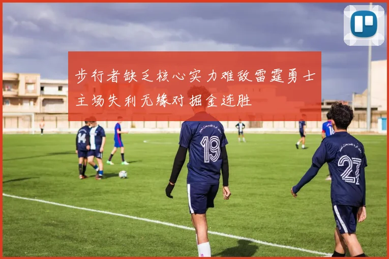 步行者缺乏核心实力难敌雷霆勇士主场失利无缘对掘金连胜