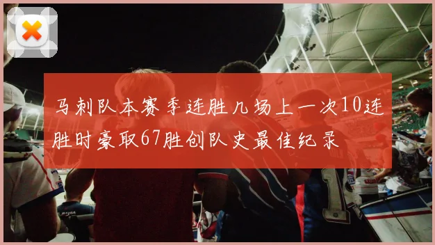 马刺队本赛季连胜几场上一次10连胜时豪取67胜创队史最佳纪录