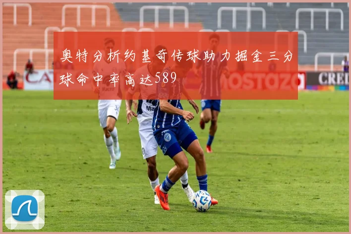 奥特分析约基奇传球助力掘金三分球命中率高达589